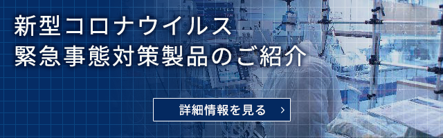 新型コロナウイルス・緊急事態対策製品のご紹介